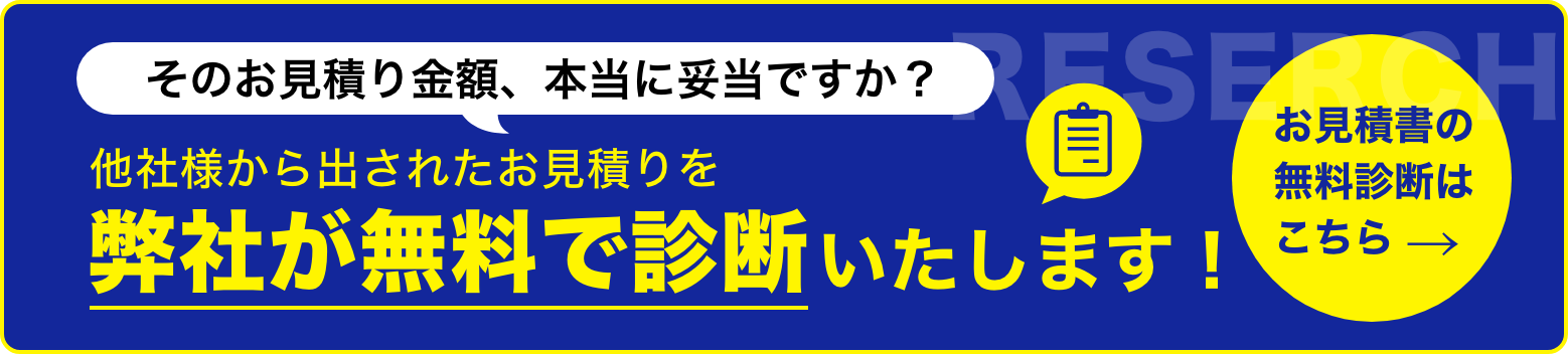 弊社が無料で診断いたします！