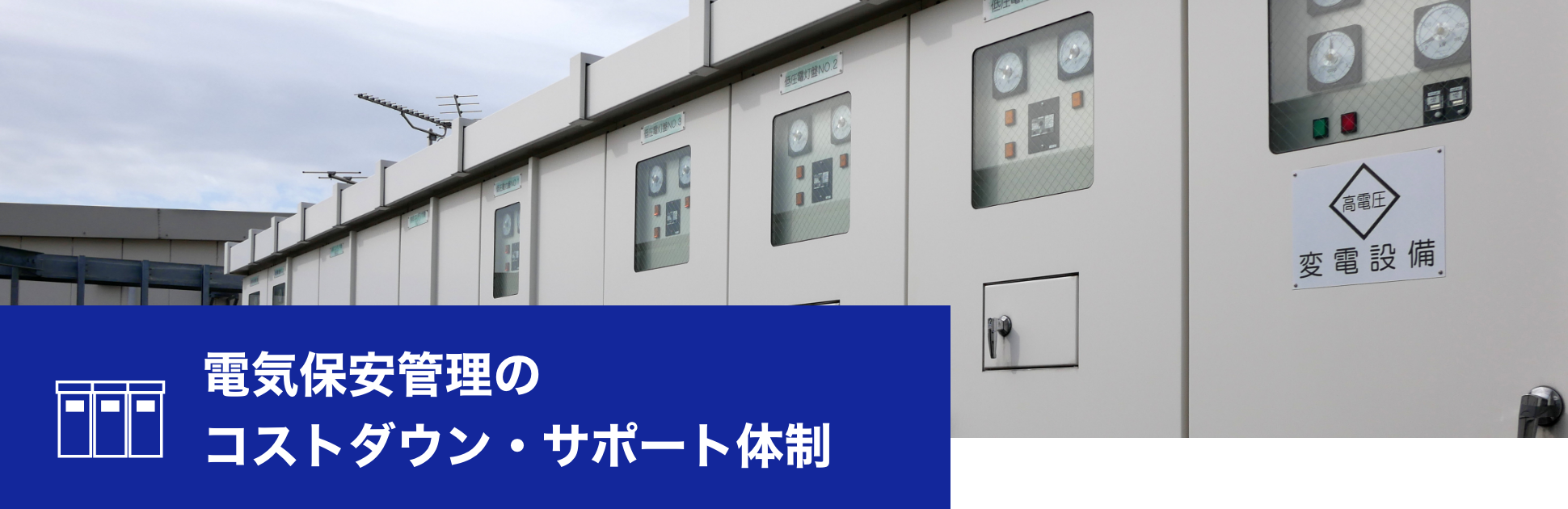 電気保安管理のコストダウン・サポート体制