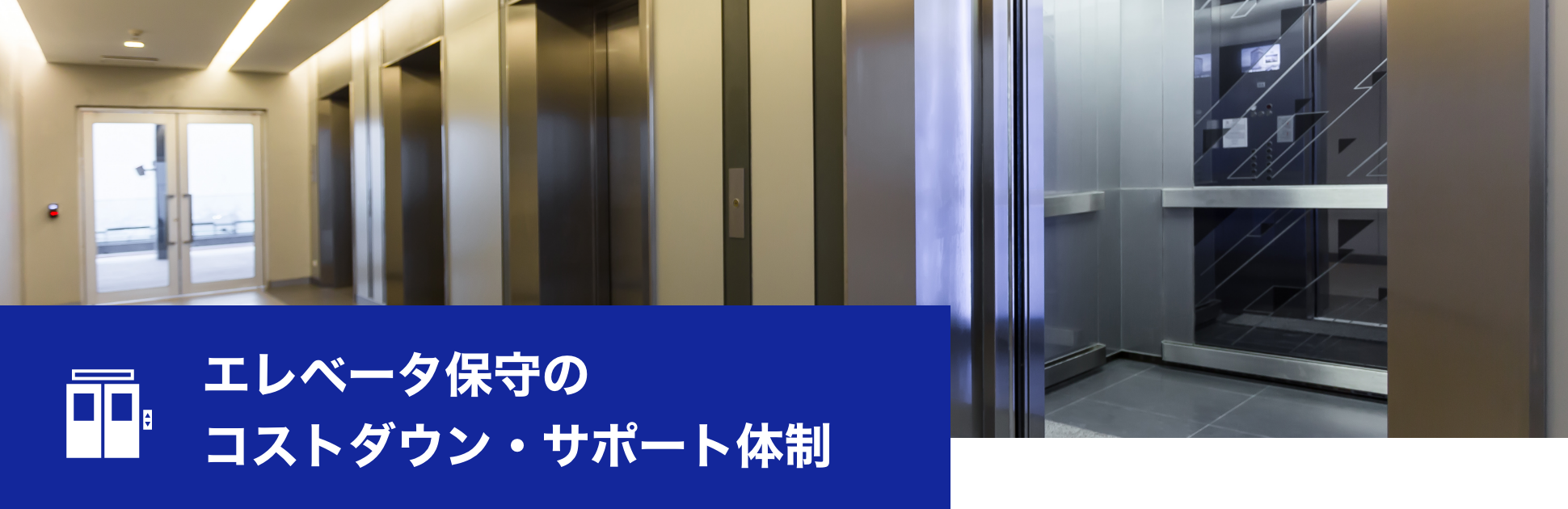 エレベータ保守のコストダウン・サポート体制
