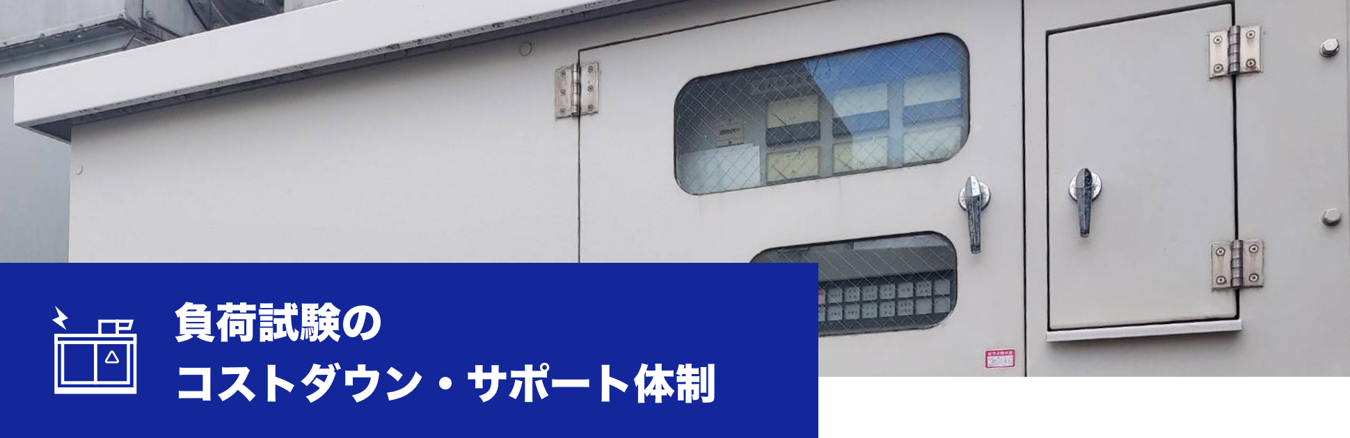 負荷試験のコストダウン・サポート体制